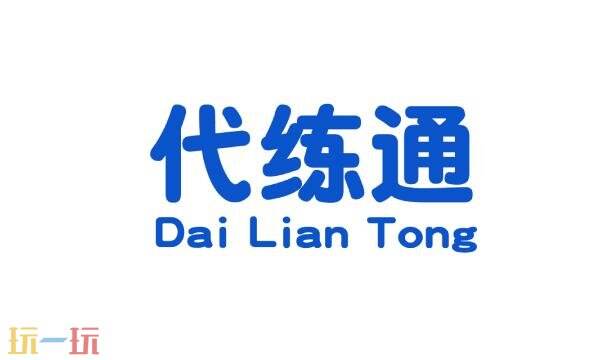代练通网页版入口 代练通网页版网址