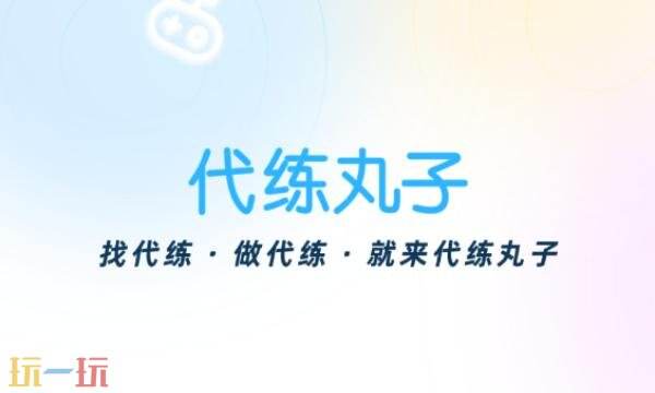 代练丸子官网入口 代练丸子官网网站网址
