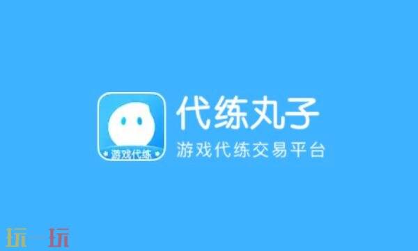 代练丸子官网ios版入口 代练丸子官网苹果版