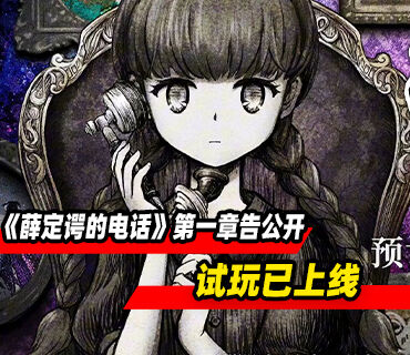 《薛定谔的电话》第一章「亲与子」预告公开！试玩已上线