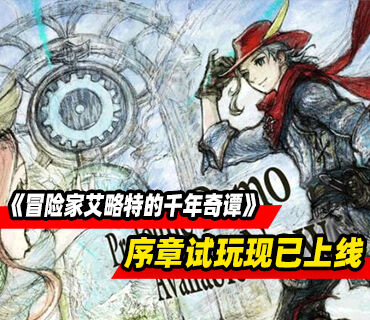 高清2D动作RPG《冒险家艾略特的千年奇谭》序章试玩现已上线