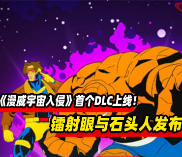 《漫威宇宙入侵》首个DLC上线！镭射眼与石头人发布