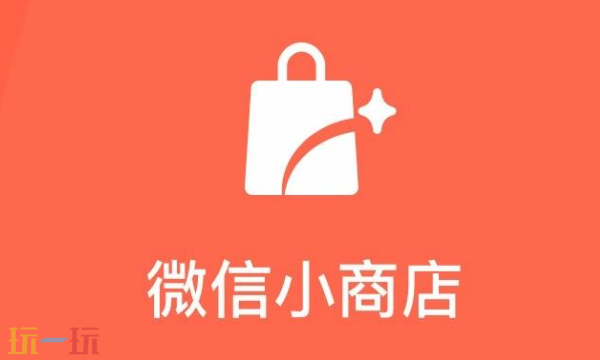 微信小商店官网入口 微信小商店官网入口网址