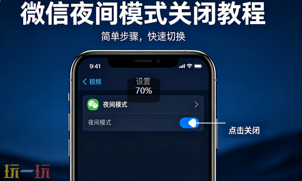 微信夜间模式怎么关闭 微信夜间模式关闭步骤
