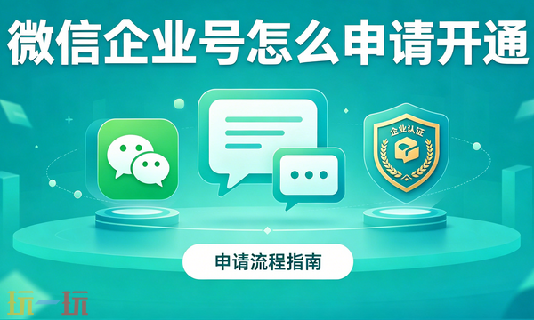 微信企业号怎么申请开通 微信企业号申请开通流程