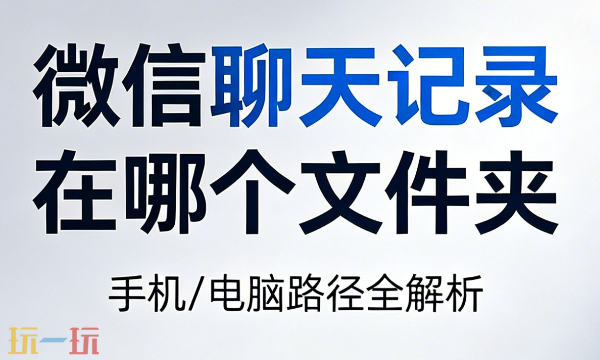 微信聊天记录在哪个文件夹 微信聊天记录文件夹储存位置