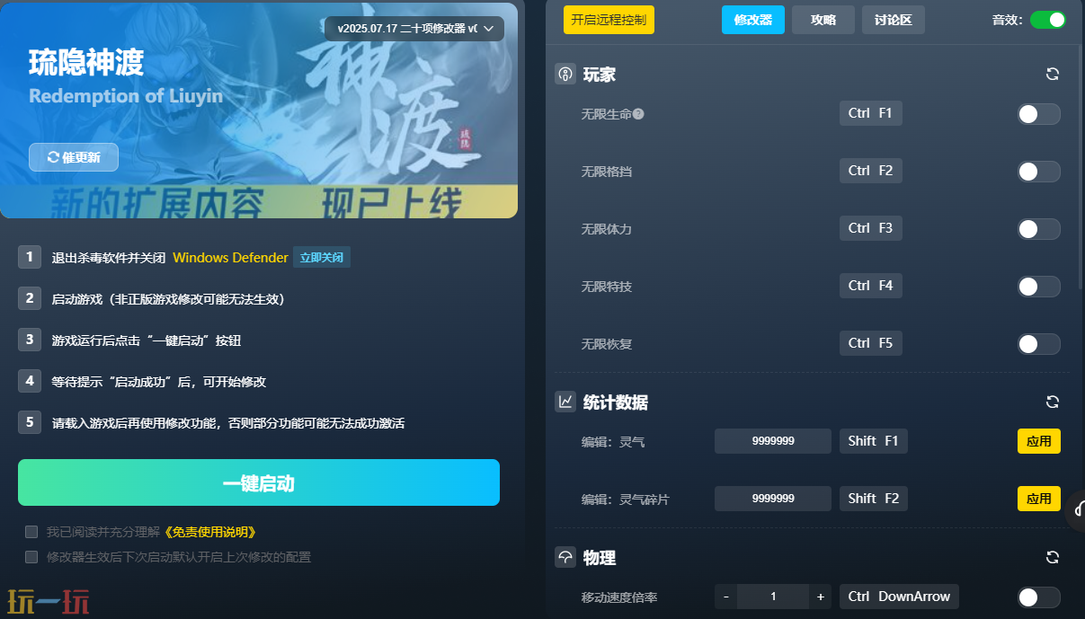 琉隐神渡风灵月影版修改器 琉隐神渡最新二十项修改器下载