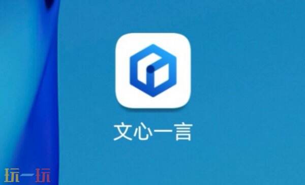 文心一言网官方网页版入口 文心一言在线使用入口