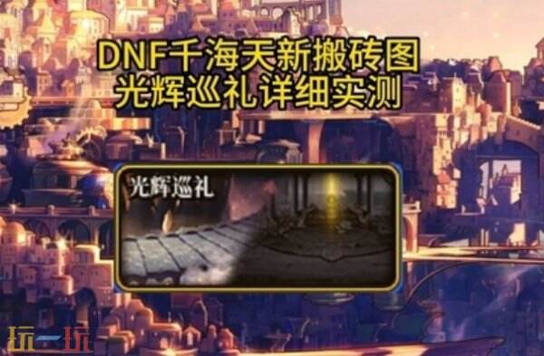 DNF千海天版本搬砖地图介绍 DNF千海天版本搬砖地图有哪些