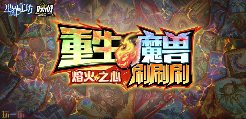 魔兽争霸3重生魔兽刷刷刷地图怎么下载 重生魔兽刷刷刷地图怎么玩