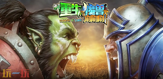 魔兽争霸3重生魔兽刷刷刷地图怎么下载 重生魔兽刷刷刷地图怎么玩