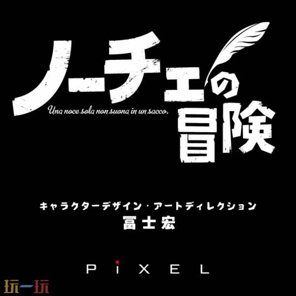 PiXEL宣布推出10周年纪念游戏《诺斯历险记》