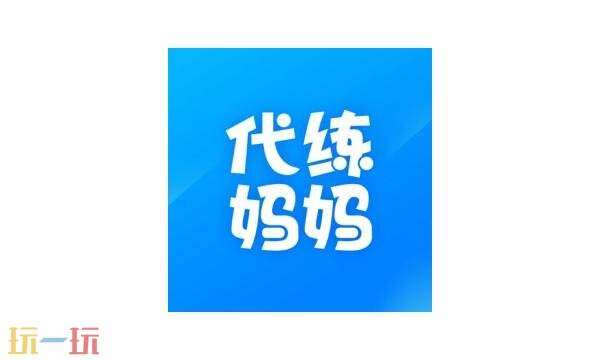 代练妈妈官网入口 代练妈妈官网网页最新版