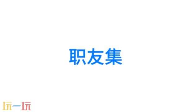 职友集招聘网官网入口 职友集招聘网官网网站