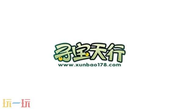寻宝天行诛仙站官网入口 诛仙寻宝天行官网网站