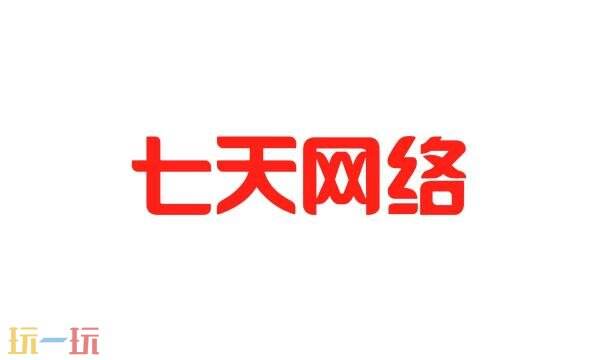 七天网络电脑版登录入口 七天网络电脑版网址