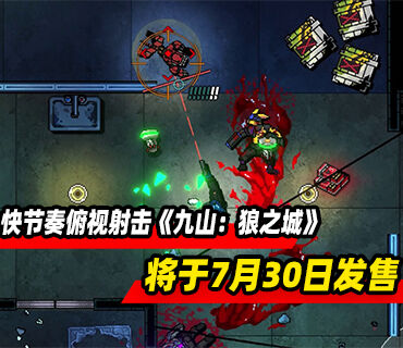 快节奏俯视射击游戏《九山：狼之城》7月30日发售
