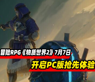 冒险RPG游戏《物质世界2》7月7日以抢先体验的形式发售
