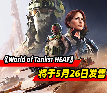 架空二战后期战术载具射击《World of Tanks: HEAT》5月26日发售