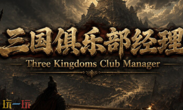 三国俱乐部经理官方最新修改器 三国俱乐部经理风灵月影修改器2026