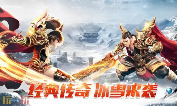 战将称霸冰雪服传奇官网入口 战将称霸冰雪服传奇官网首页入口