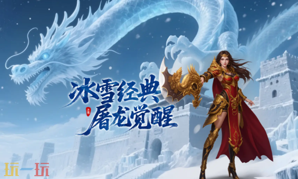 战将称霸冰雪服传奇官网入口 战将称霸冰雪服传奇官网首页入口