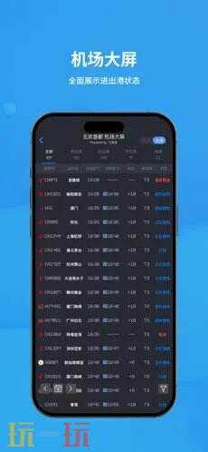 飞常准应用截图