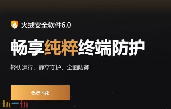 火绒官网入口 火绒官方在线入口