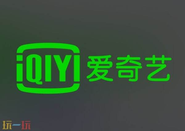 爱奇艺官网网页版入口 爱奇艺官网在线使用入口