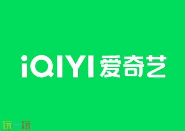 爱奇艺官方在线入口 爱奇艺网页版官网入口