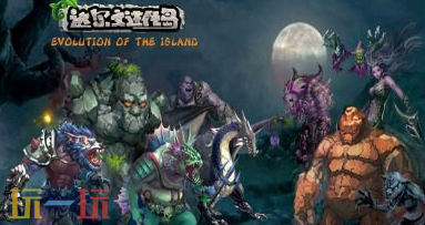 魔兽争霸3达尔文进化岛地图怎么下载 新手达尔文进化岛玩法解析