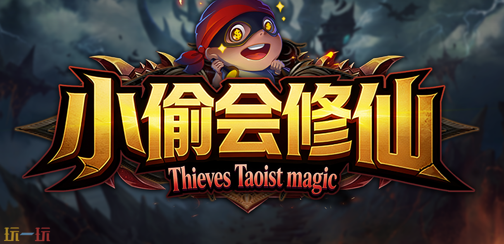魔兽争霸3小偷会修仙地图怎么下载 小偷会修仙地图新手详细攻略