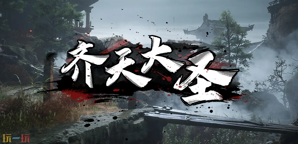 魔兽争霸3齐天大圣地图怎么下载 齐天大圣地图新手必看教程