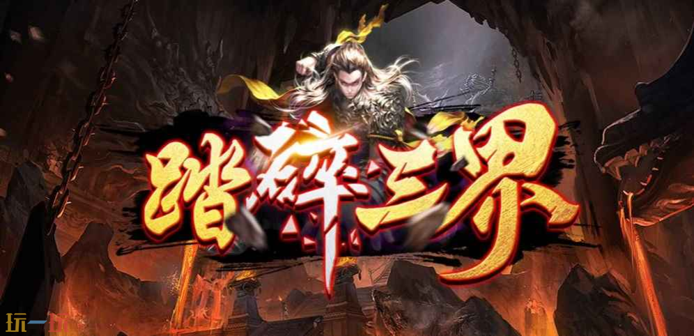 魔兽争霸3踏碎三界怎么下载 踏碎三界新手玩法