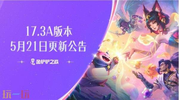 金铲铲之战5月21日17.3a版本更新公告：全新星神赐福上线