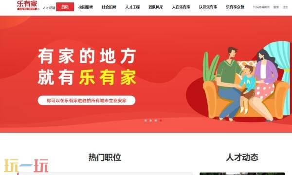 乐有家招聘官网入口 乐有家官网招聘网站