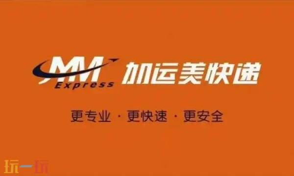 加运美快递单号查询入口 加运美快递单号查询官网最新版