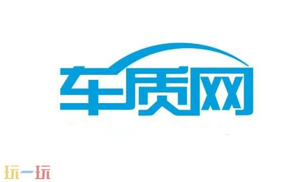 车质网官网入口 车质网官网官方网站
