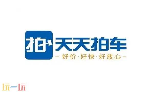天天拍车卖车官网入口 天天拍车卖车平台