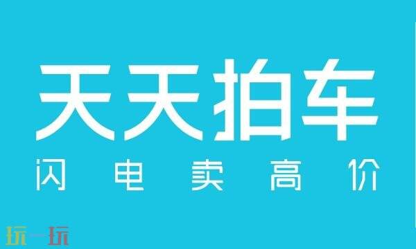 天天拍车卖车官网入口 天天拍车卖车平台