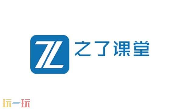 之了课堂官网入口 之了课堂官网网址