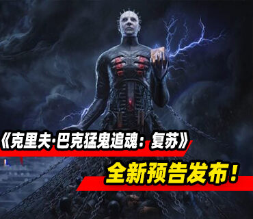 生存恐怖动作《克里夫·巴克猛鬼追魂：复苏》全新预告发布！