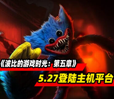 《波比的游戏时光：第五章》将于5月27日登陆主机平台