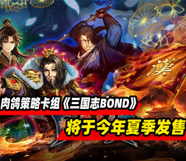 肉鸽策略卡组构筑自动战斗游戏《三国志BOND》今年夏季发售