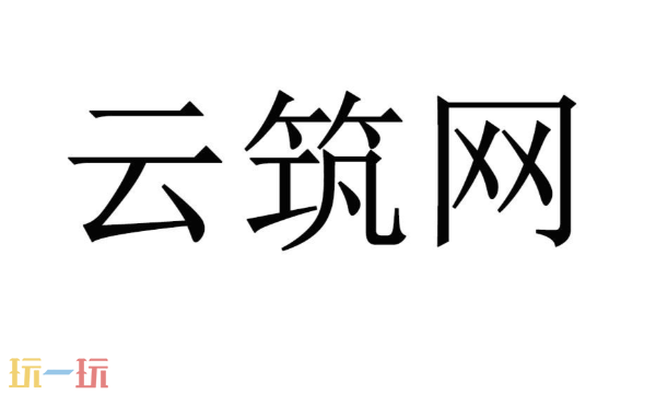 云筑网官网登录入口 云筑网官网首页入口