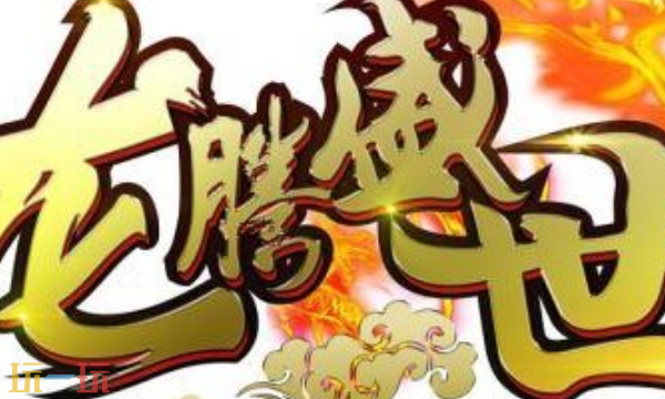 龙腾盛世180传奇打金版入口 龙腾盛世180传奇打金官网入口