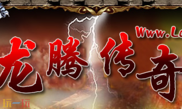 龙腾传奇原始点卡版在哪 龙腾传奇原始点卡版官方正版入口