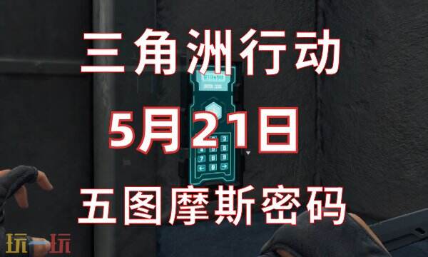三角洲行动今日密码5.21 5月21日密码门摩斯密码分享