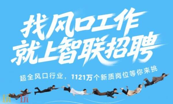 智联招聘官网入口 智联招聘网页版官网入口