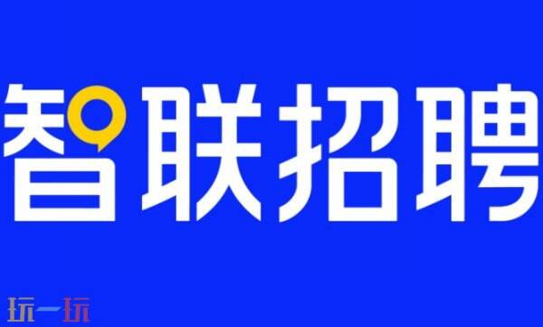 智联招聘官网网页版入口 智联招聘官网在线使用入口
